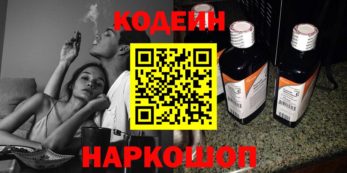 Заречный  Codein Purple Drank  Вход с VPN  Codein напиток Lean (лин) 
